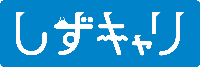 しずキャリ